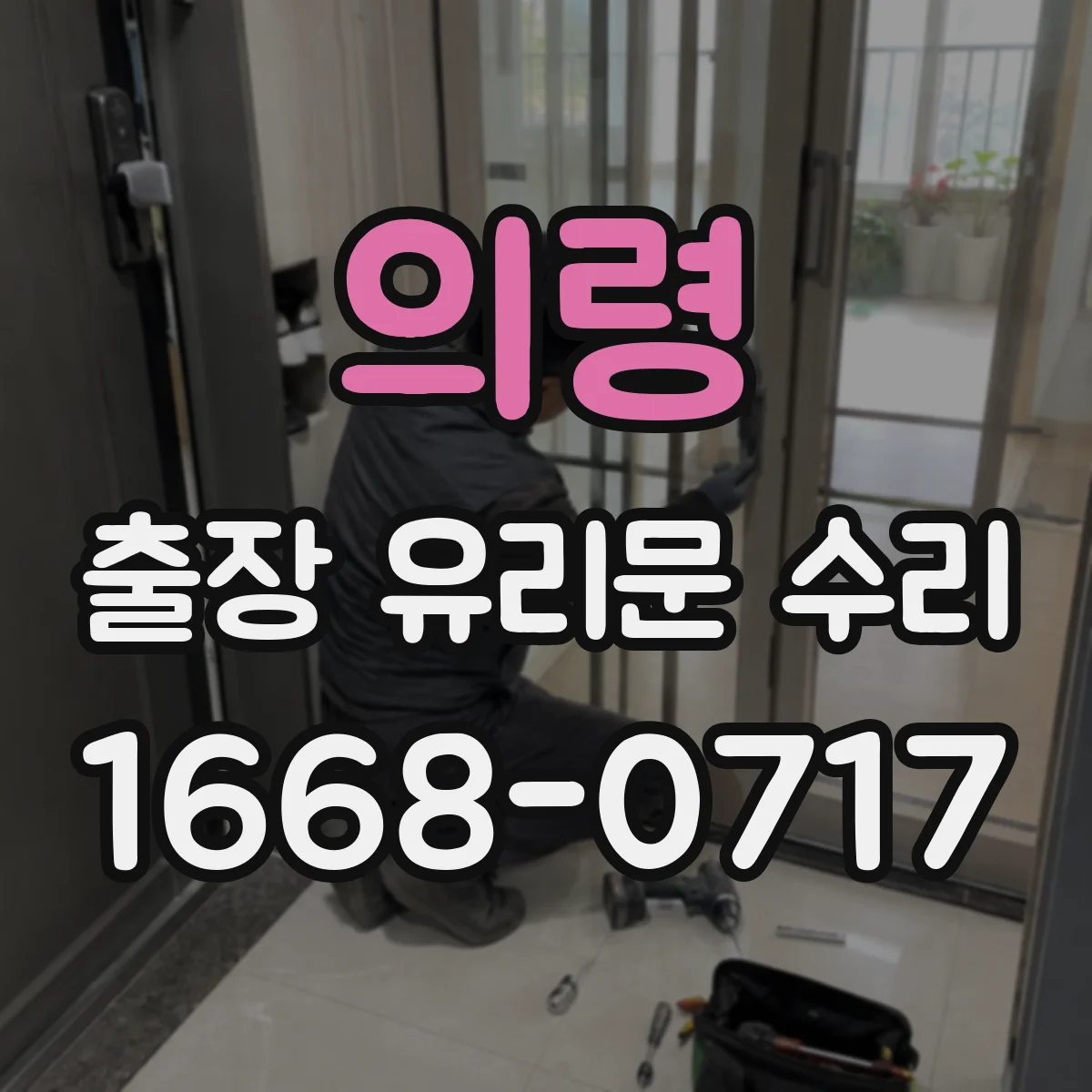 의령 출장 유리문 수리