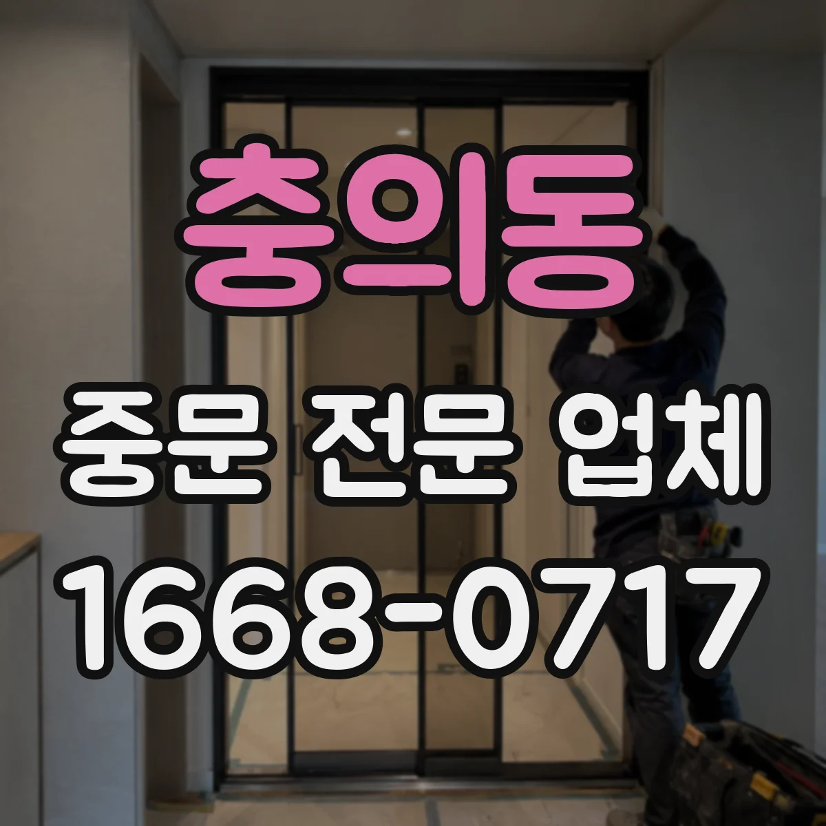 충의동 중문 전문 업체