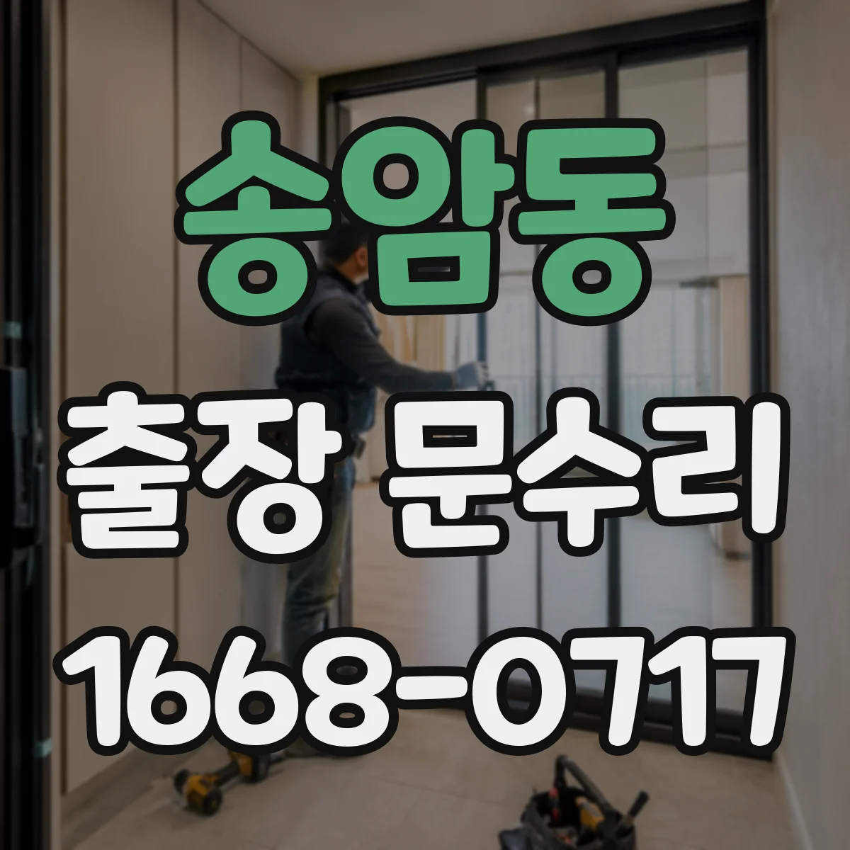 송암동 출장 문수리