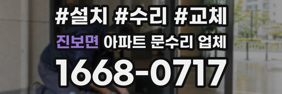 진보면 아파트 문수리 업체