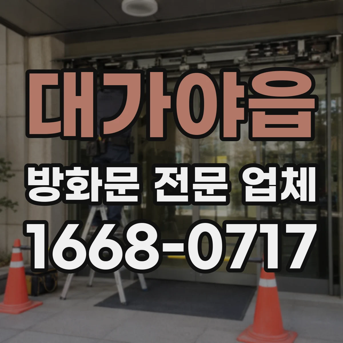 대가야읍 방화문 전문 업체