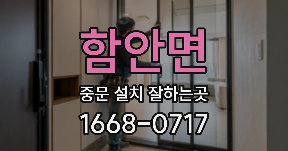 함안면 중문 설치 잘하는곳