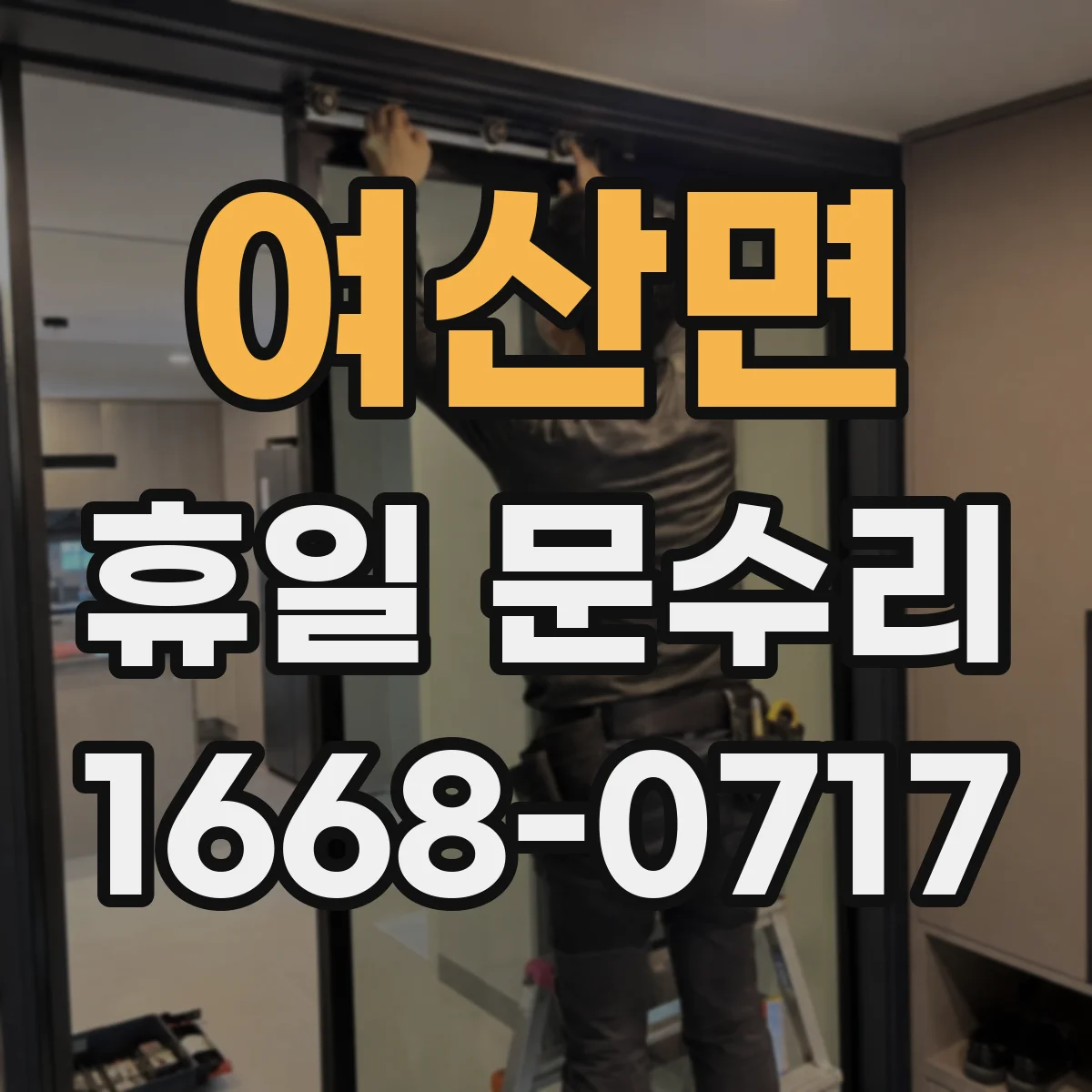 여산면 휴일 문수리