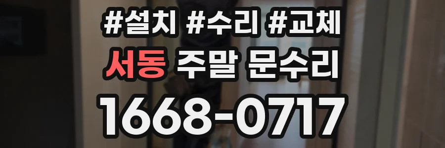 서동 주말 문수리
