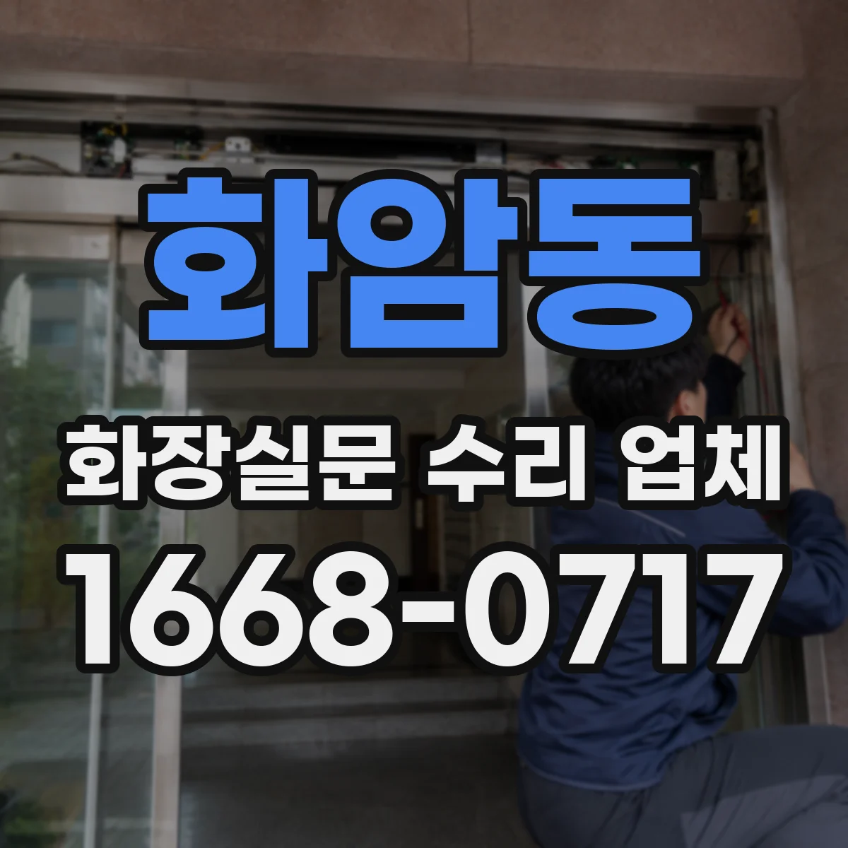 화암동 화장실문 수리 업체