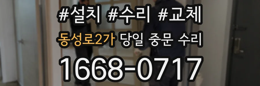 동성로2가 당일 중문 수리