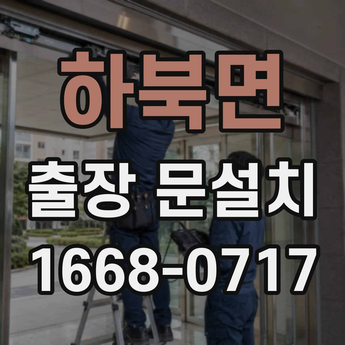 하북면 출장 문설치 현장 오기 전 치수·부품 사전 확인