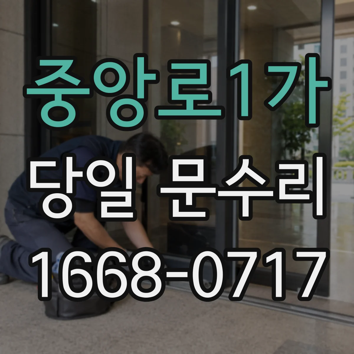 중앙로1가 당일 문수리 배터리 잦은 소모 원인 확인하고 조치