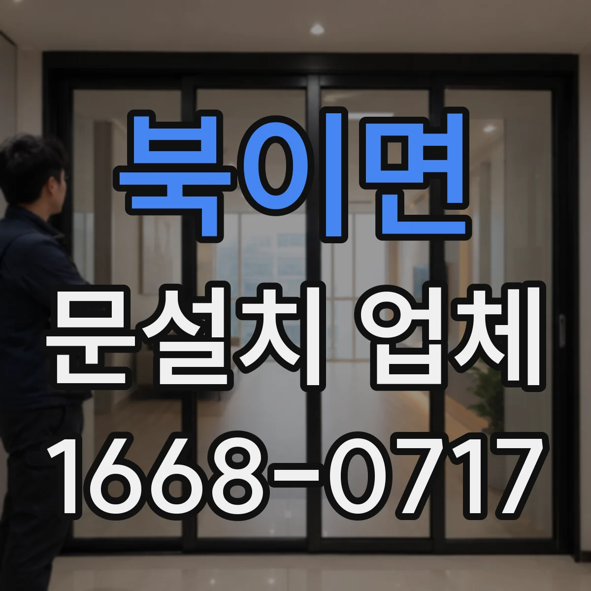 북이면 문설치 업체