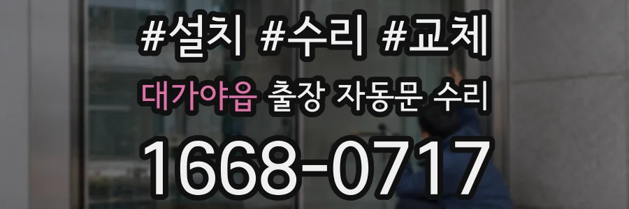 대가야읍 출장 자동문 수리