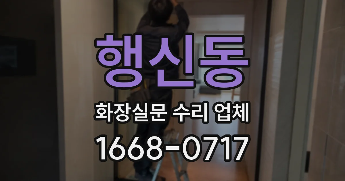 행신동 화장실문 수리 업체