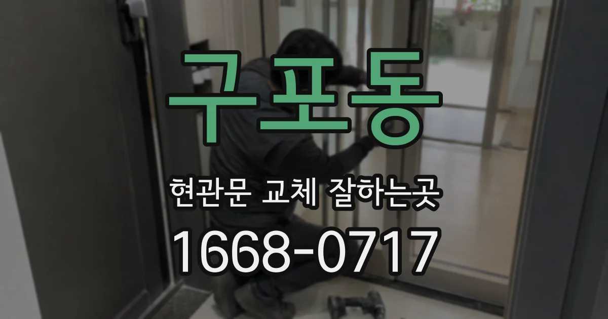 구포동 현관문 교체 잘하는곳