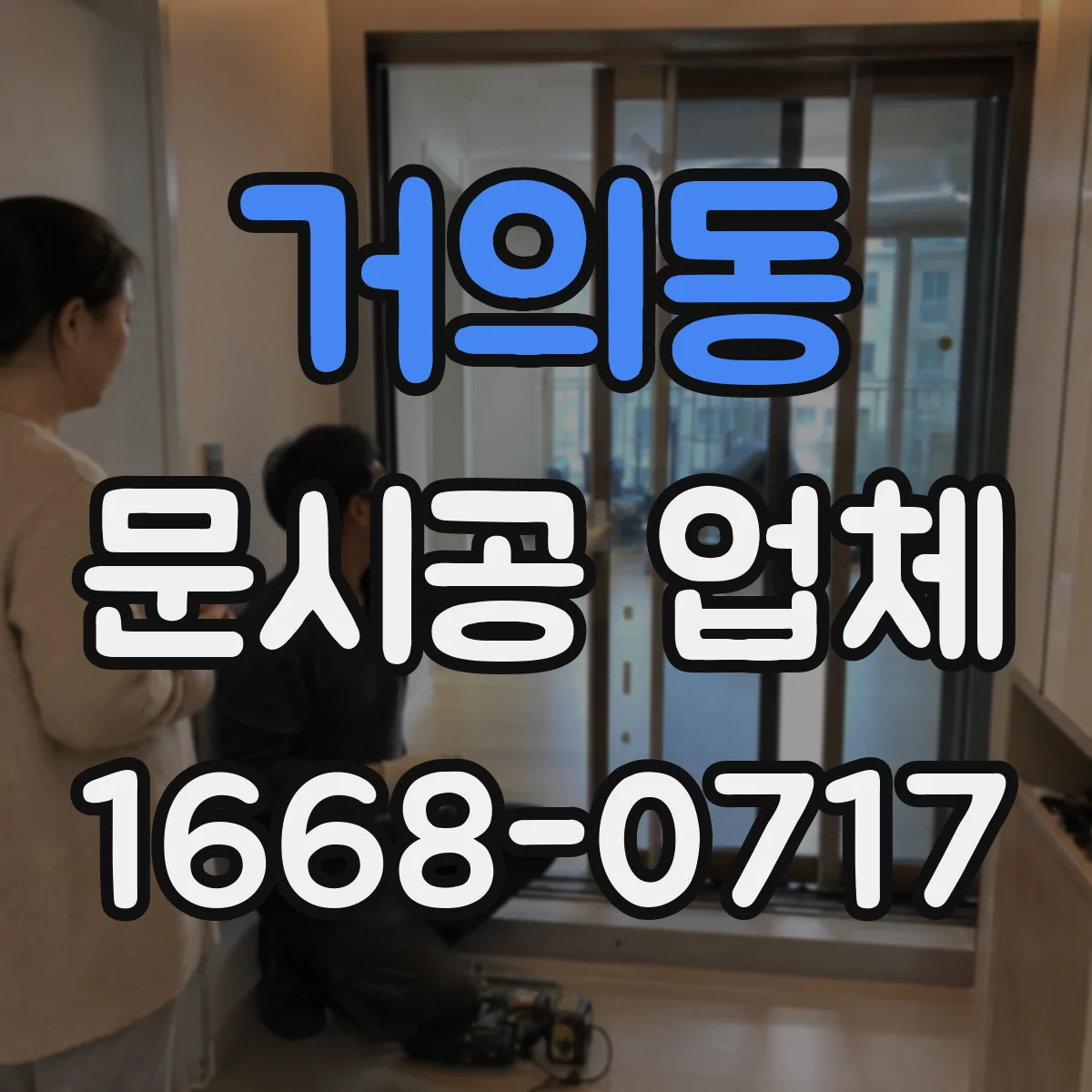 거의동 문시공 업체
