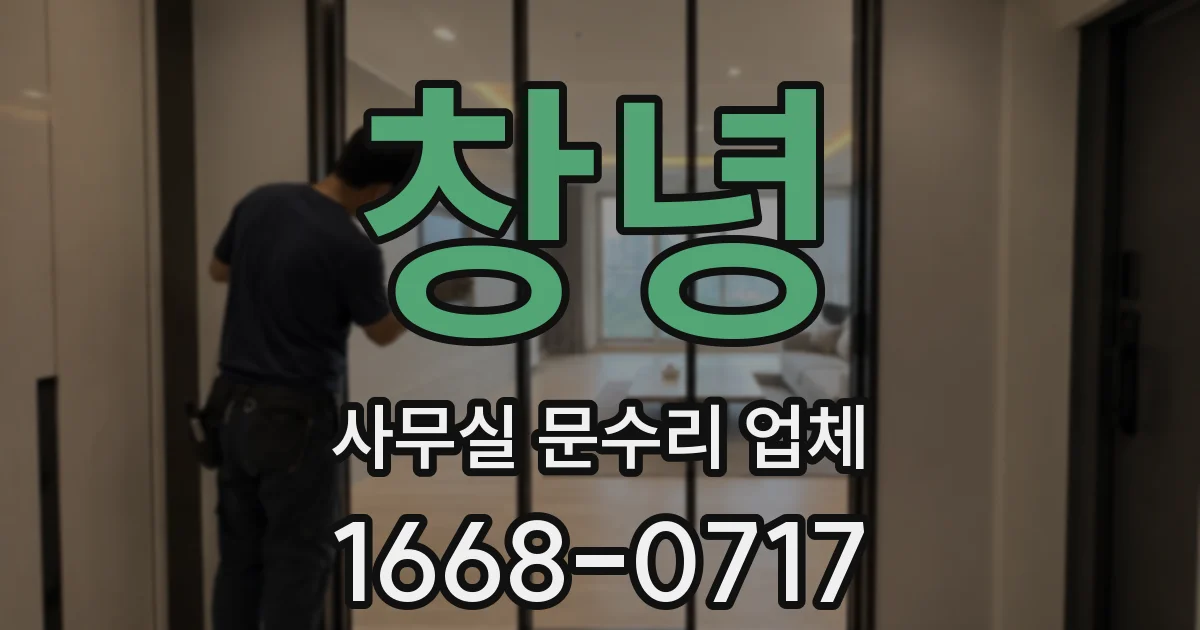 창녕 사무실 문수리 업체