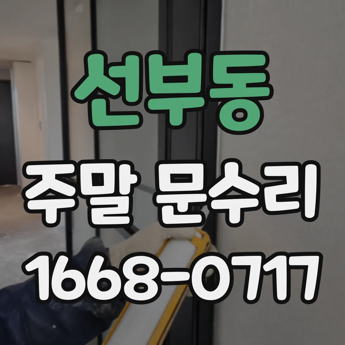 선부동 주말 문수리