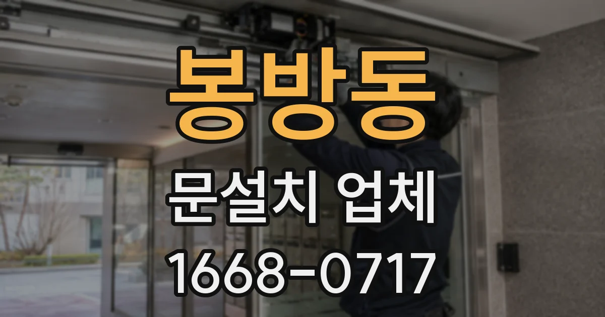 봉방동 문설치 업체