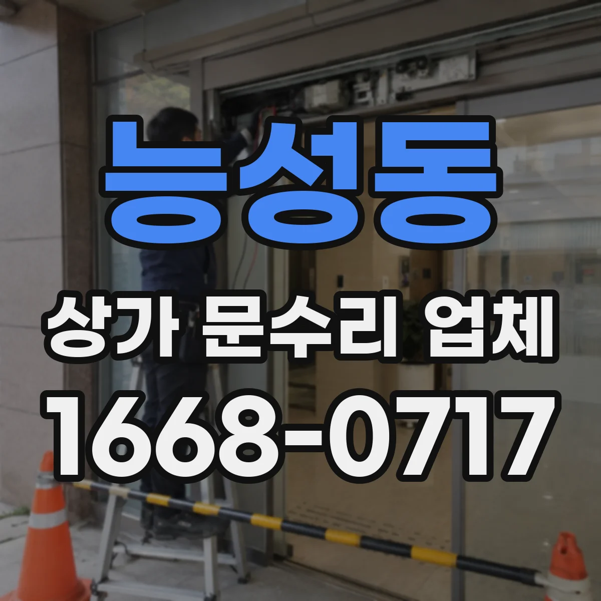 능성동 상가 문수리 업체