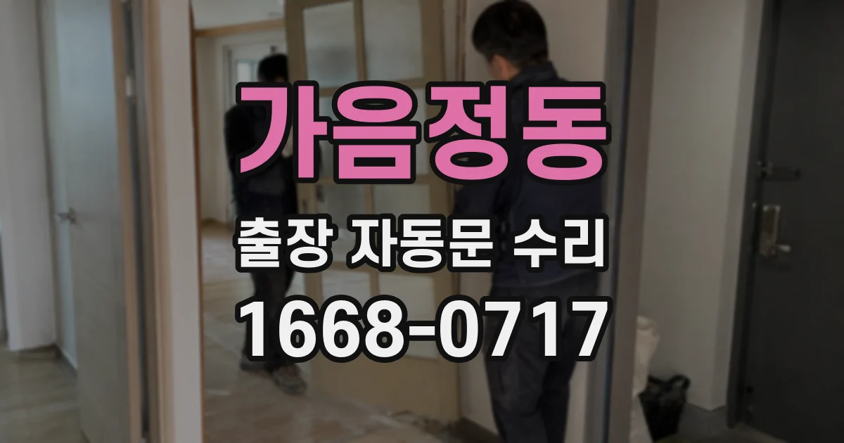 가음정동 출장 자동문 수리