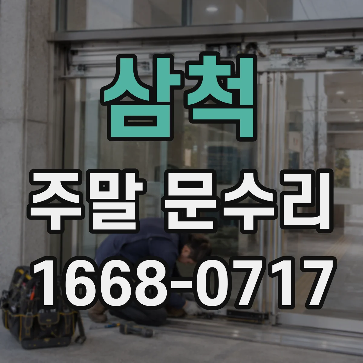 삼척 주말 문수리 외풍 유입 의심 부위 점검으로 누수 동선 찾기