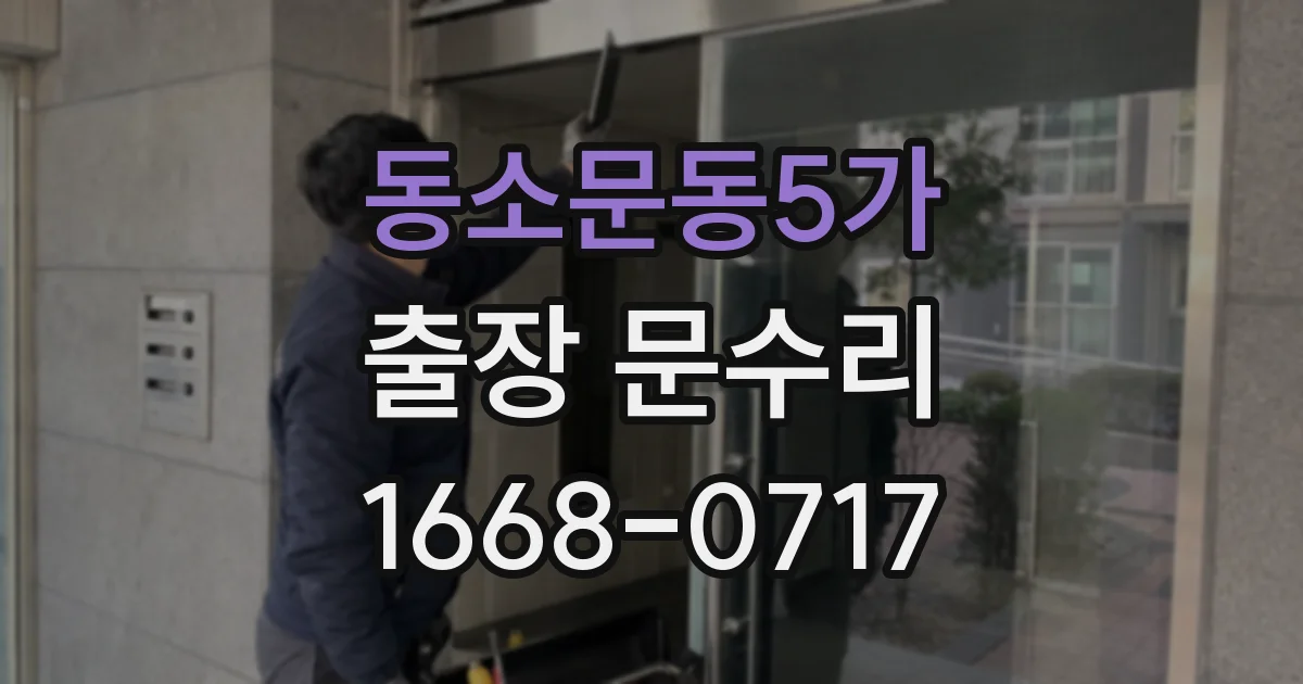 동소문동5가 출장 문수리