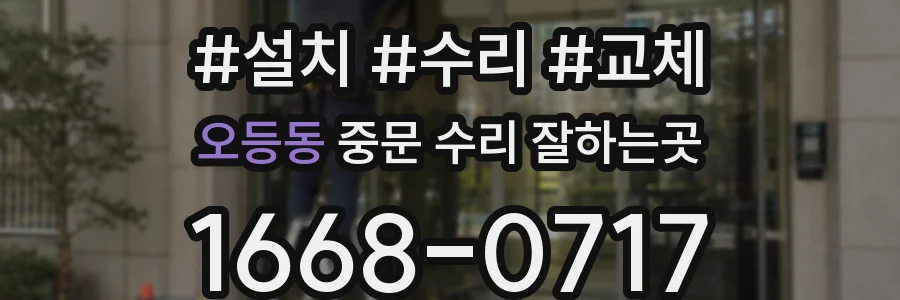 오등동 중문 수리 잘하는곳