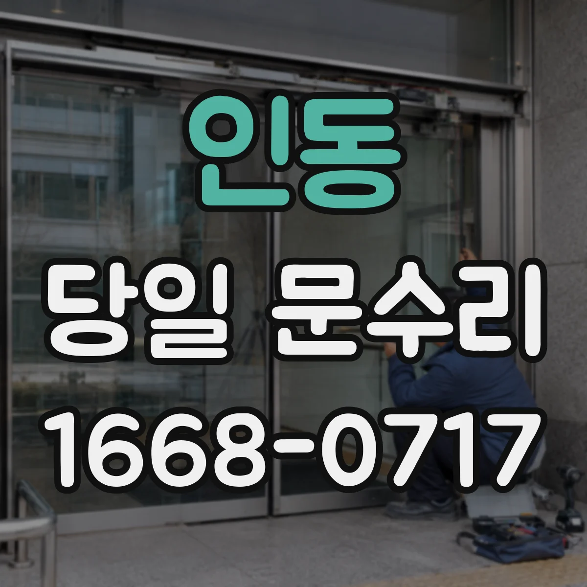 인동 당일 문수리 도어락 건전지 부족 경고 대응 현장 당일