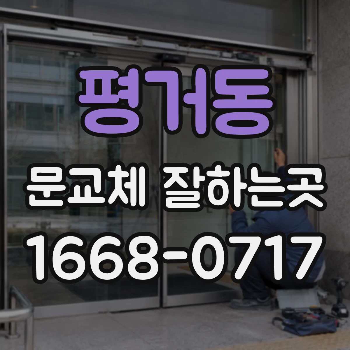 평거동 문교체 잘하는곳