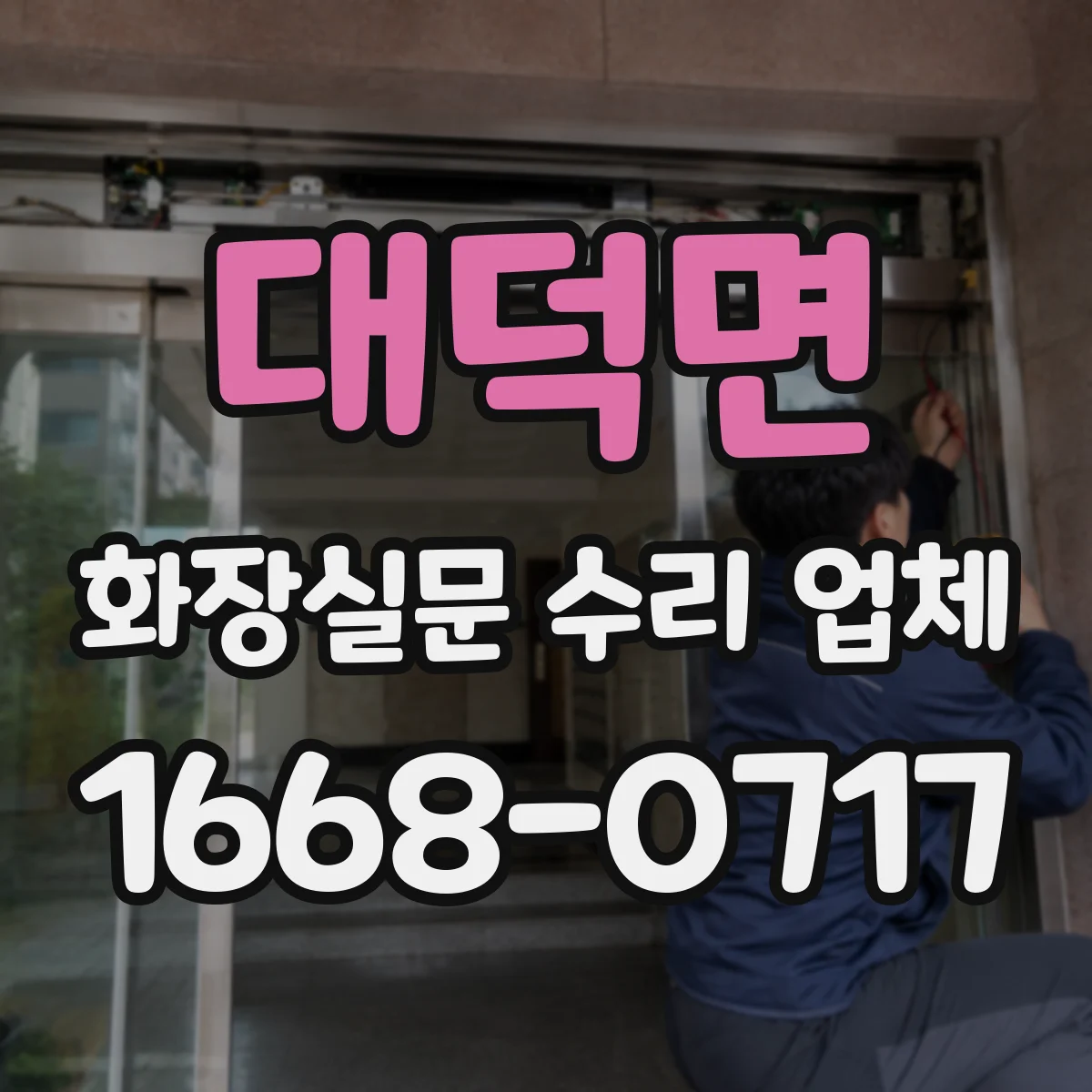 대덕면 화장실문 수리 업체