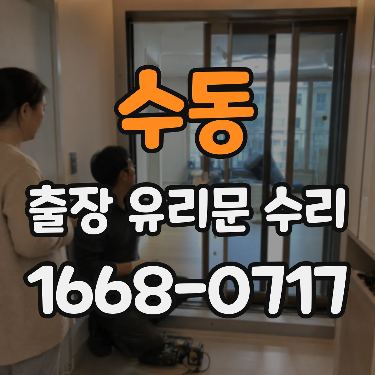 수동 출장 유리문 수리
