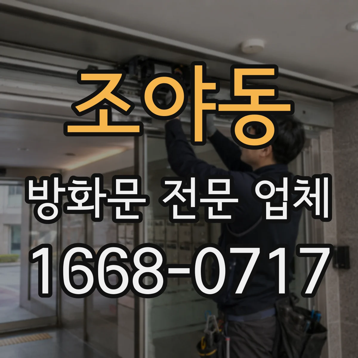조야동 방화문 전문 업체