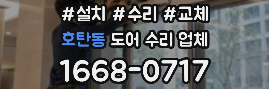 호탄동 도어 수리 업체