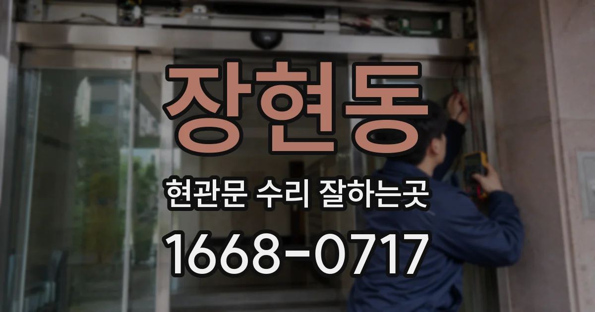 장현동 현관문 수리 잘하는곳