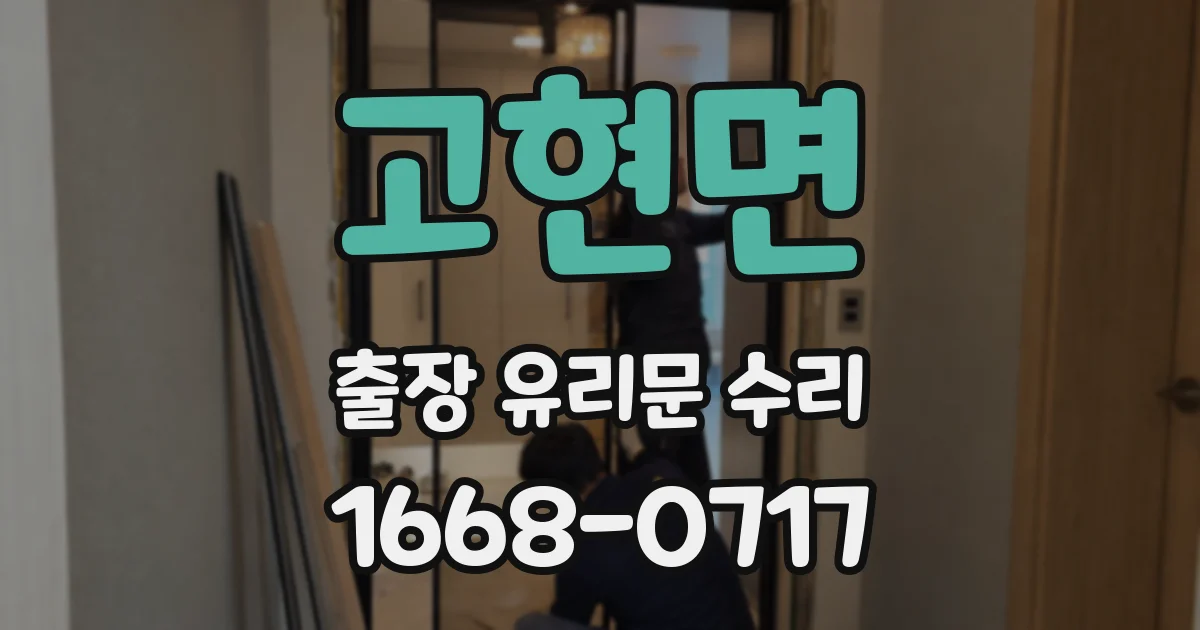 고현면 출장 유리문 수리