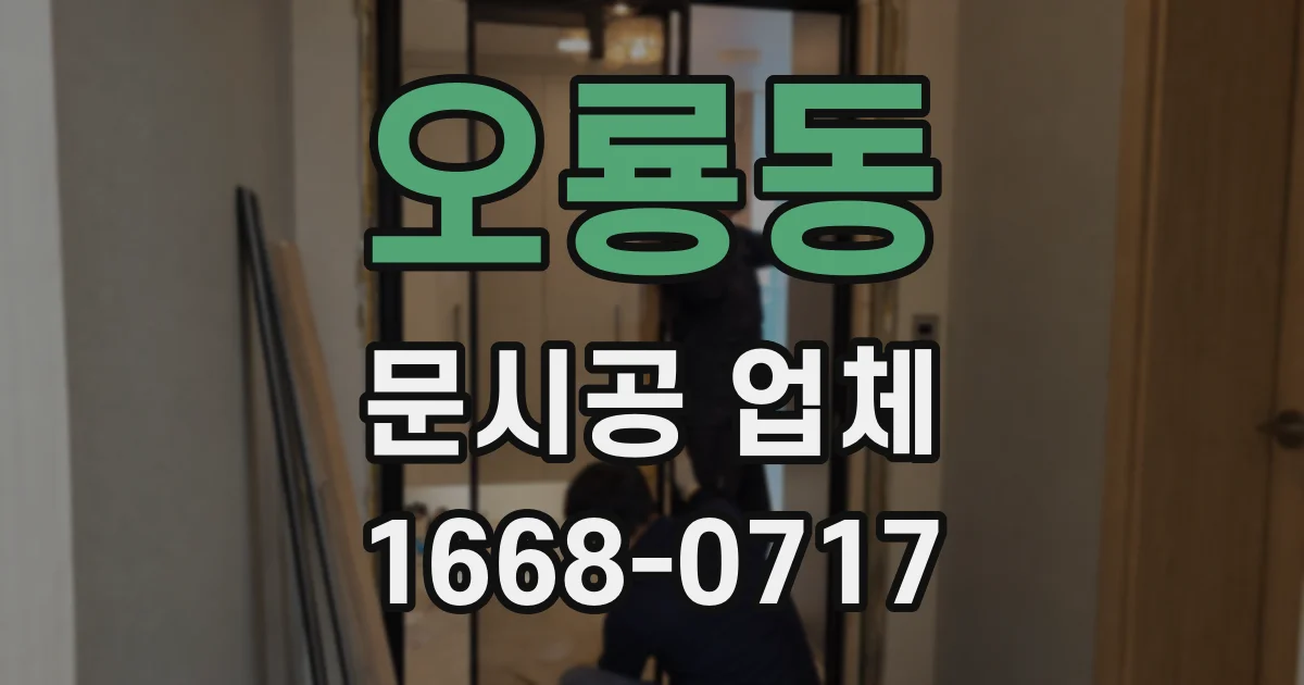 오룡동 문시공 업체