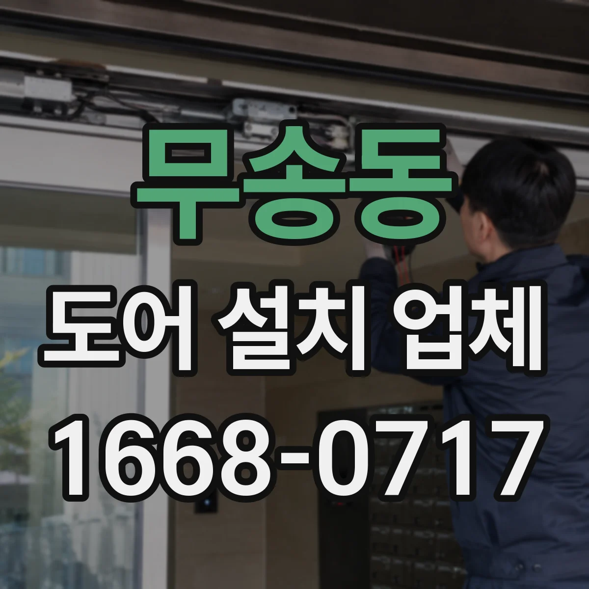 무송동 도어 설치 업체