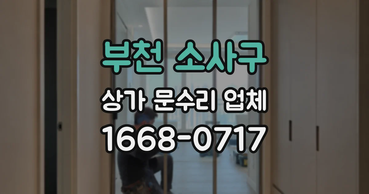 부천 소사구 상가 문수리 업체