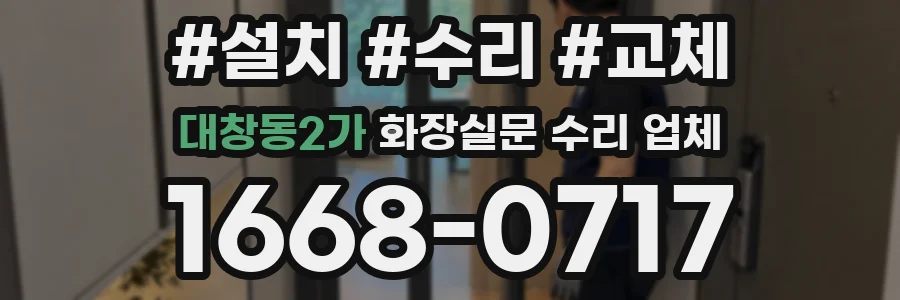 대창동2가 화장실문 수리 업체