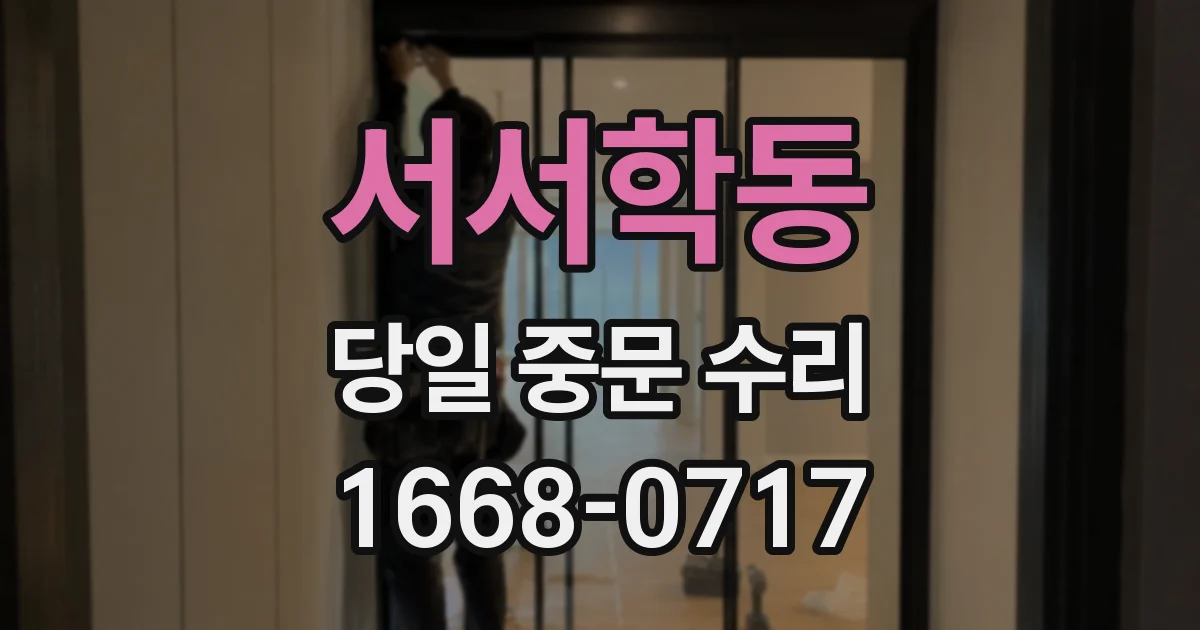서서학동 당일 중문 수리
