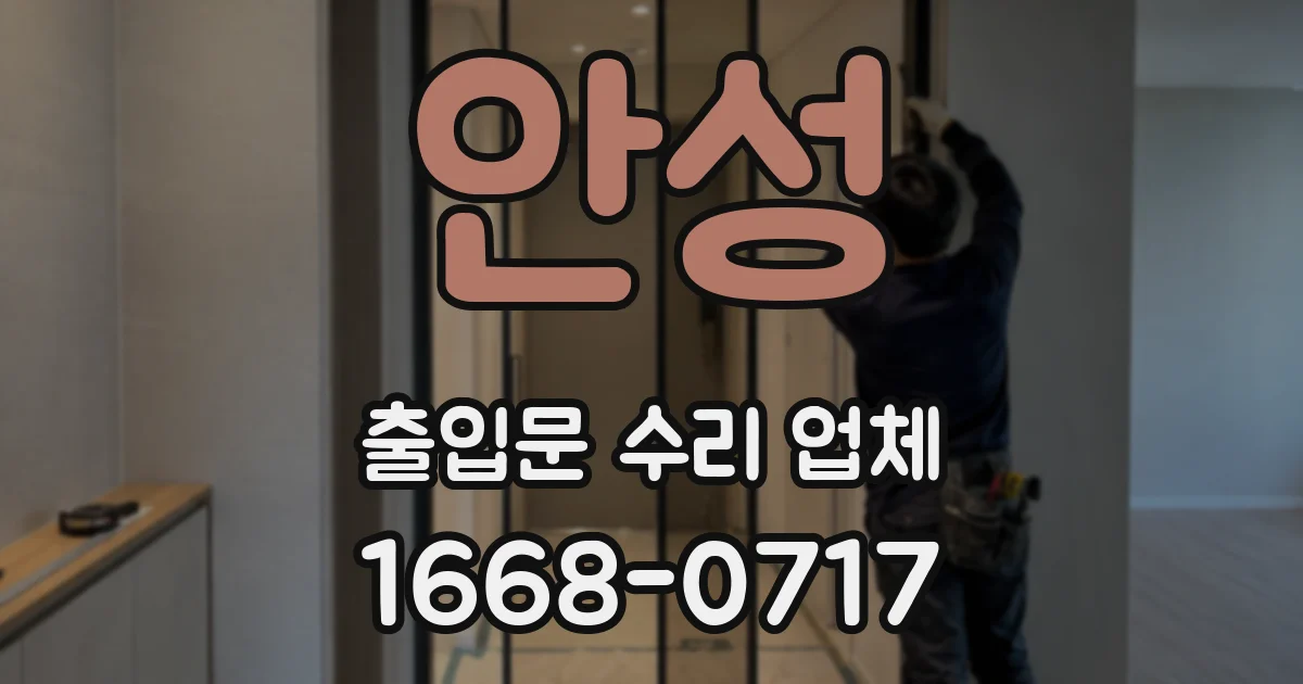 안성 출입문 수리 업체