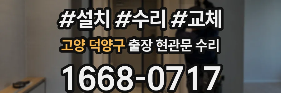 고양 덕양구 출장 현관문 수리