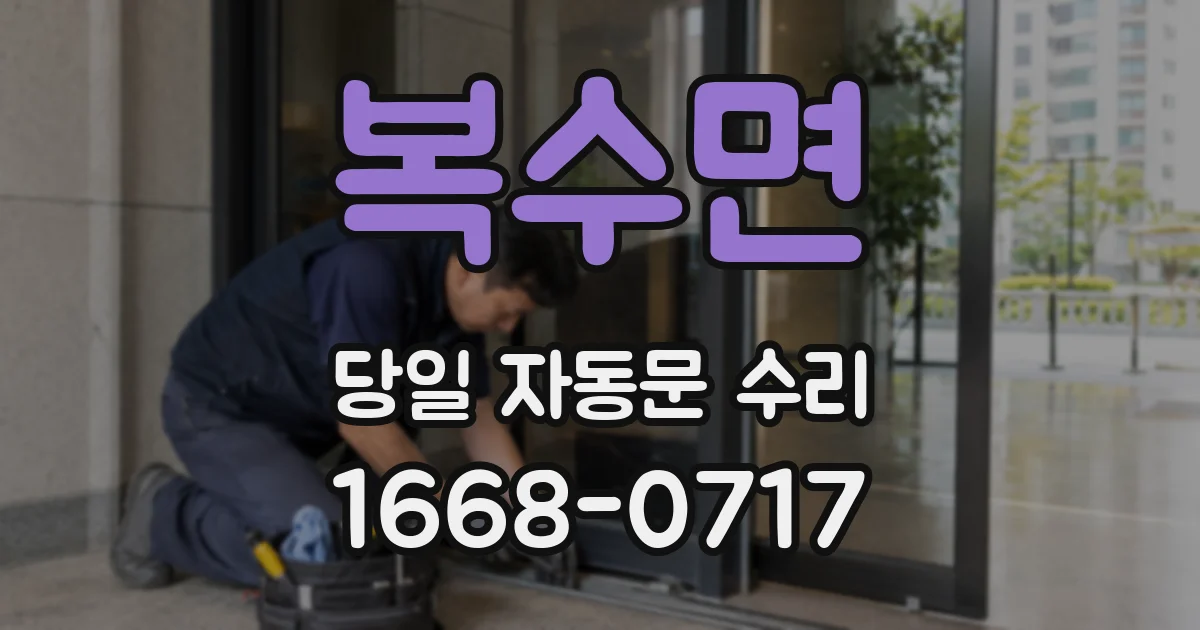 복수면 당일 자동문 수리