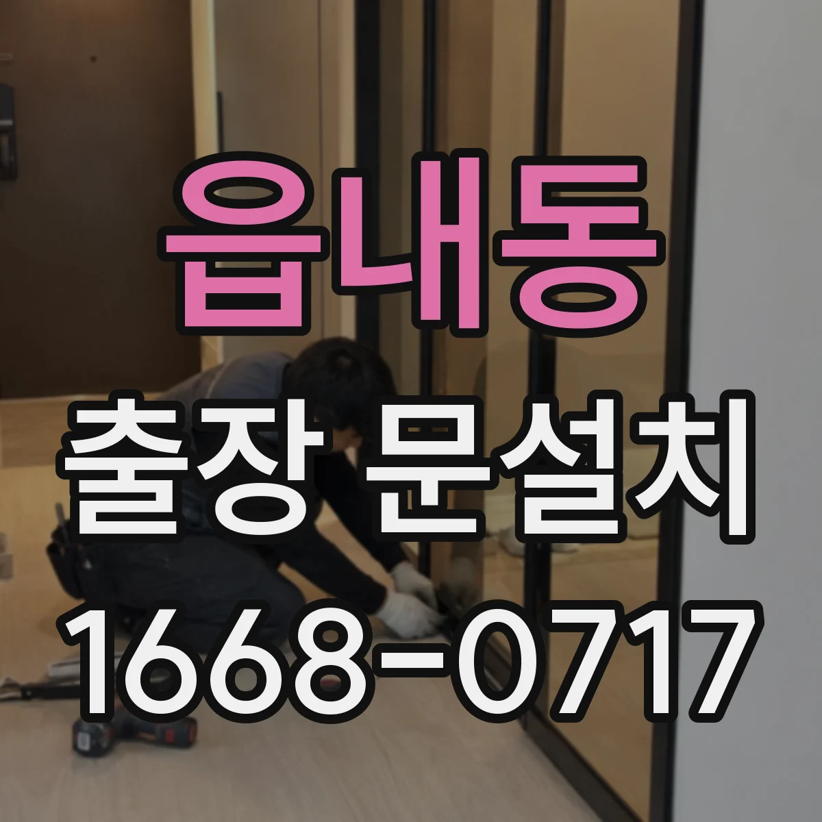 읍내동 출장 문설치