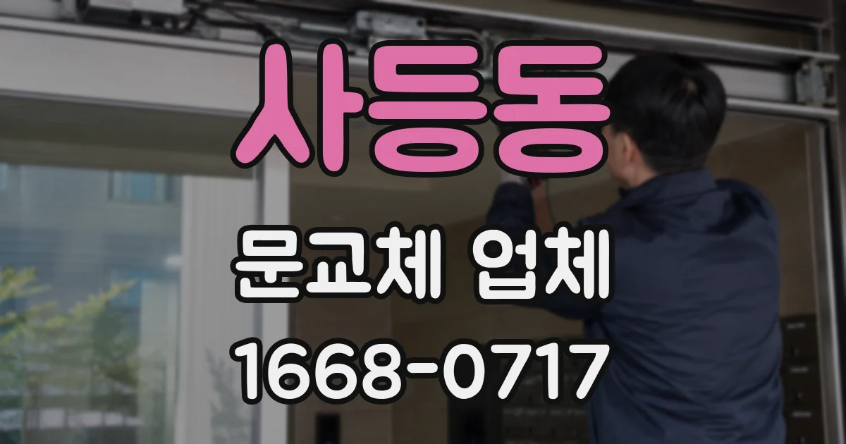 사등동 문교체 업체