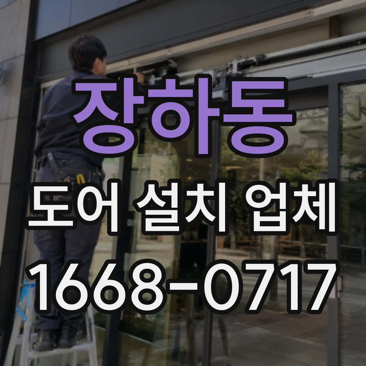 장하동 도어 설치 업체