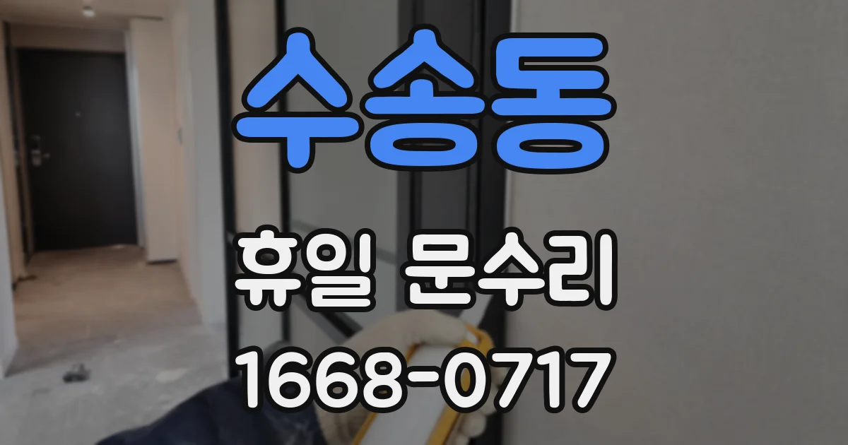 수송동 휴일 문수리