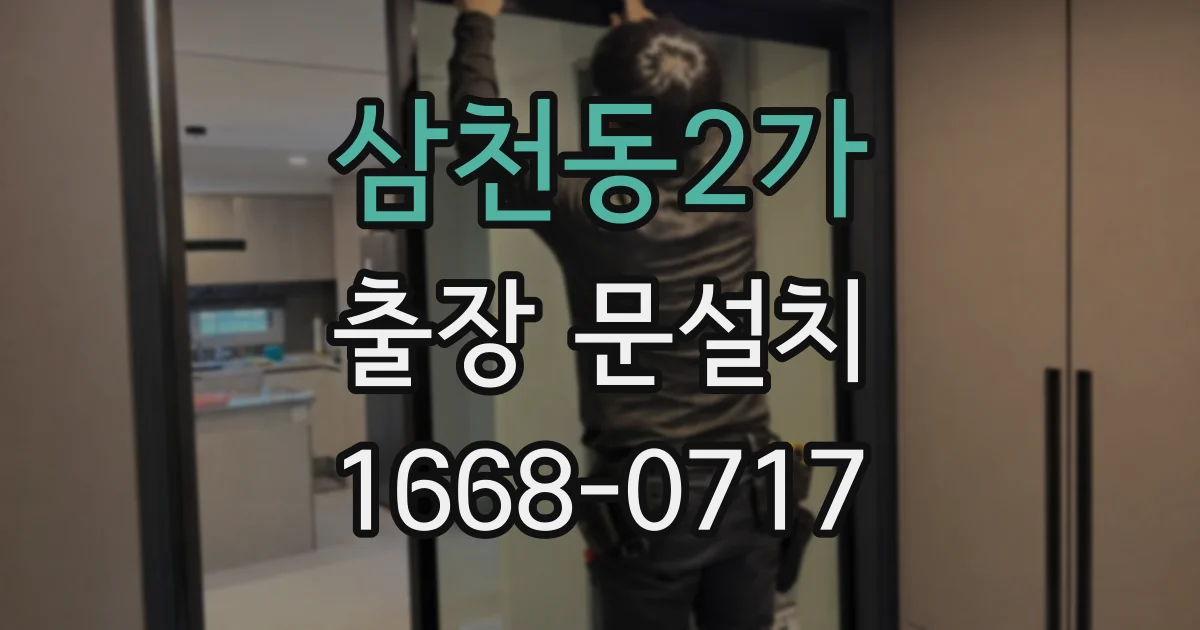 삼천동2가 출장 문설치