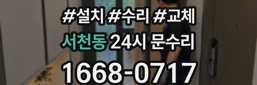 서천동 24시 문수리