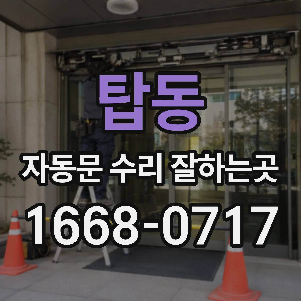 탑동 자동문 수리 잘하는곳
