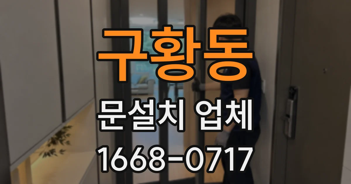 구황동 문설치 업체