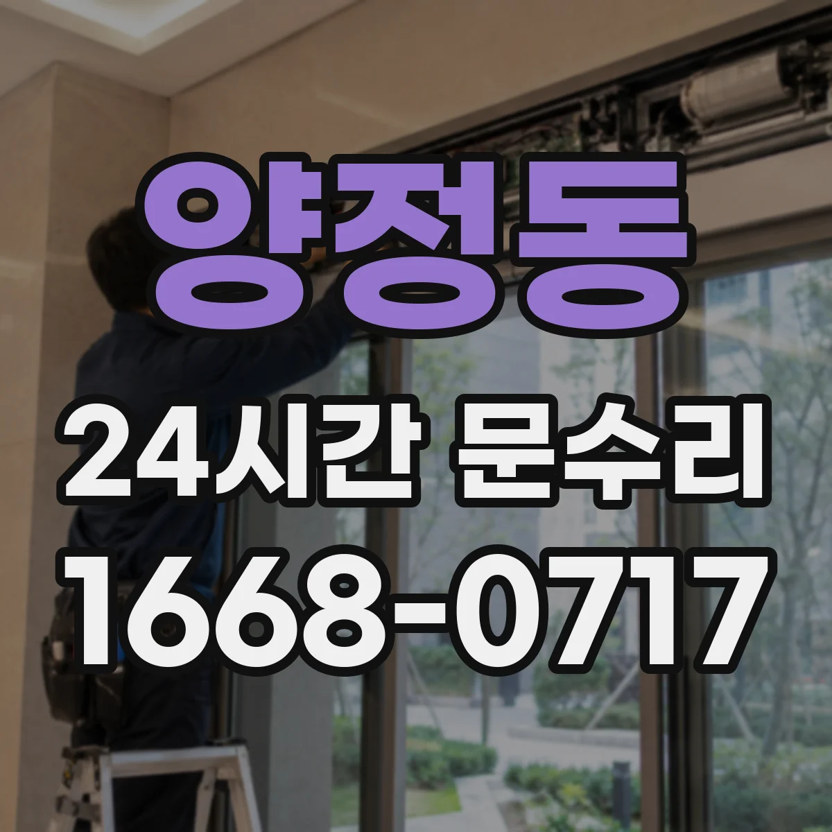 양정동 24시간 문수리